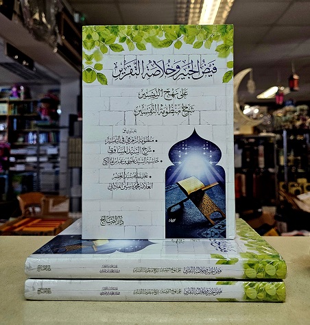(image for) Fayd al-Khabir wa Khulasat al-Taqrir